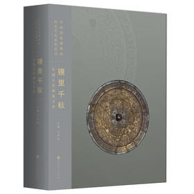 国博：镜里千秋：中国古代铜镜文化