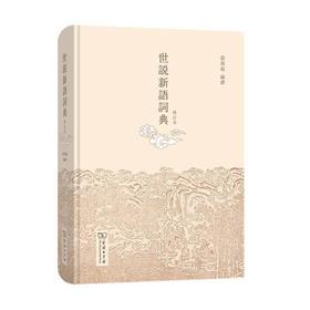 世说新语词典(修订本)(繁体)