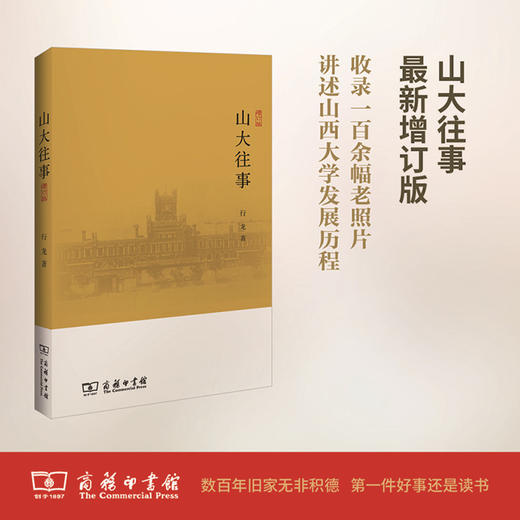 山大往事(增订版)   行龙 著   商务印书馆 商品图0