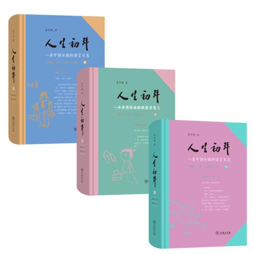 人生初年：一名中国女孩的语言日志(全3册) 商品图1