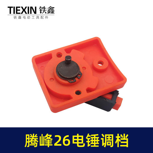 【货号07735】原厂宝源腾峰26电锤调档28电锤开关电锤转换旋钮拨扭开关 商品图2