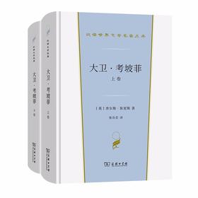 大卫·考坡菲(全两卷)（汉译世界文学名著丛书·第1辑·小说类）