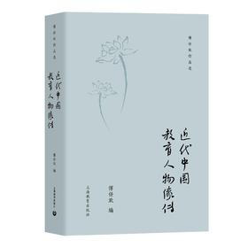 近代中国教育人物像传（傅任敢作品选）