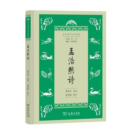 孟浩然诗(学生国学丛书新编) 商品图0