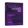 牛津词典编纂指南 商品缩略图0