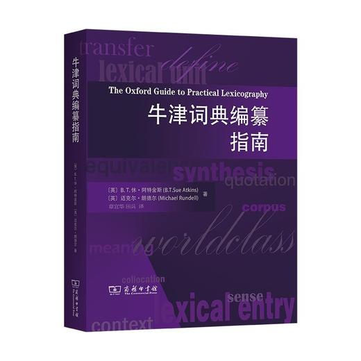 牛津词典编纂指南 商品图0