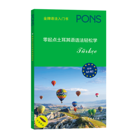 零起点土耳其语语法轻松学   [德]哈桑·查克尔 编    许珂 译