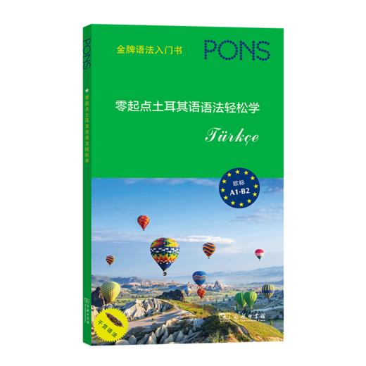 零起点土耳其语语法轻松学   [德]哈桑·查克尔 编    许珂 译 商品图0