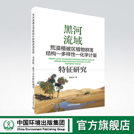 黑河流域荒漠植被区植物群落结构-多样性-化学计量特征研究 商品图0