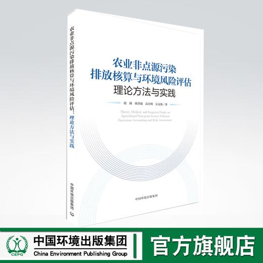 农业非点源污染排放核算与环境风险评估：理论方法与实践 商品图0