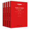 （套装4册）马克思主义中国化史·第一卷（1919-1949）+第二卷（1949-1976）+第三卷（1976-1992）+第四卷（1992年以来） 商品缩略图0
