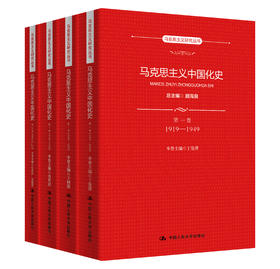（套装4册）马克思主义中国化史·第一卷（1919-1949）+第二卷（1949-1976）+第三卷（1976-1992）+第四卷（1992年以来）