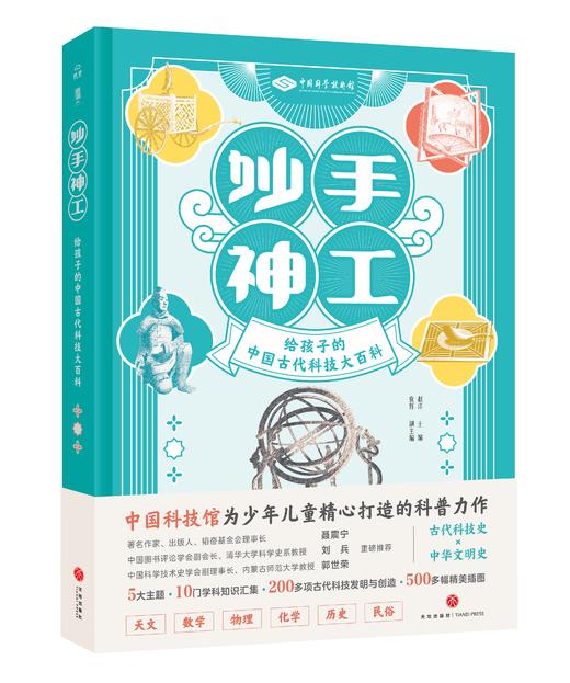 《妙手神工：给孩子的中国古代科技大百科》 附赠5米多超长古代科技史时间轴长卷，让千年智慧一目了然！ 商品图0