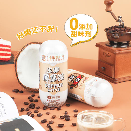 老虎堂拿铁厚生椰低糖咖啡330ml 商品图3