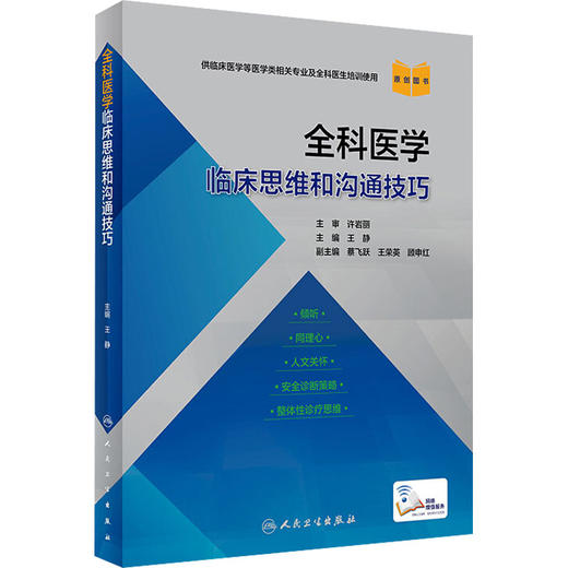 正版 全科医学临床思维和沟通技巧 王静 主编 倾听同理心人文关怀安全诊断策略整体性诊疗思维 人民卫生出版社9787117307833 商品图1