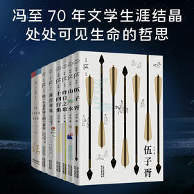 《冯至文存》（全七种），收录学术、诗歌、散文、小说和翻译巅峰作品，配乐有声书，鲁迅、朱自清、钱理群等盛赞