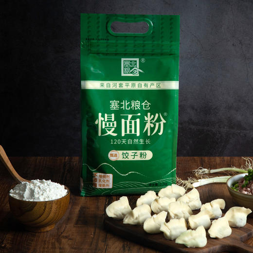 【 塞北粮仓·饺子粉2.2kg】家庭装高筋小麦粉 面条饺子馄饨专用面粉 商品图2