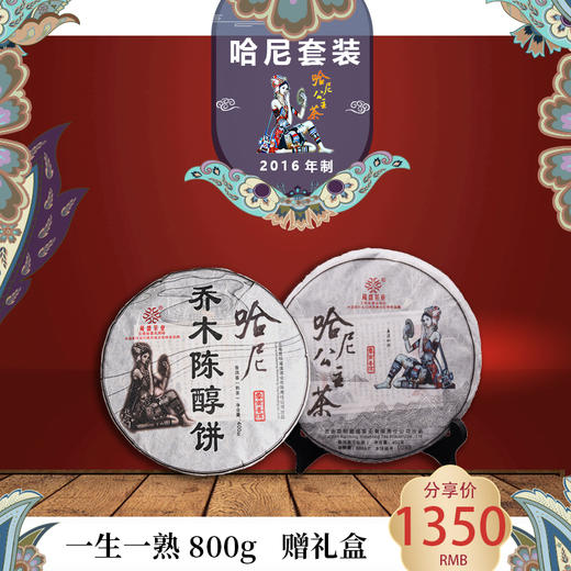 2016哈尼套装组合普洱茶生/熟800g 商品图0