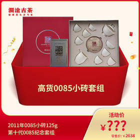 【815开仓】澜沧古茶高货0085小砖套组