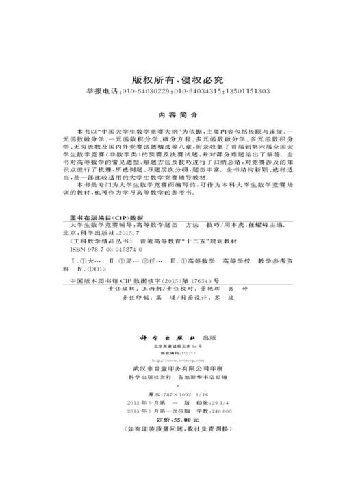 大学生数学竞赛辅导——高等数学题型、方法、技巧/周本虎，任耀峰 商品图2