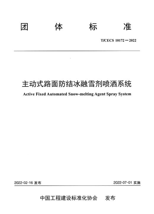 主动式路面防结冰融雪剂喷洒系统（T/CECS 10172—2022） 商品图2