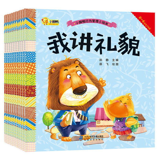 小脚鸭行为管理小绘本一我要拉便便等套装全10册3-6岁儿童睡前故事书幼儿好习惯启蒙图画书宝宝早教书幼儿园小班中班大班图书籍 商品图3