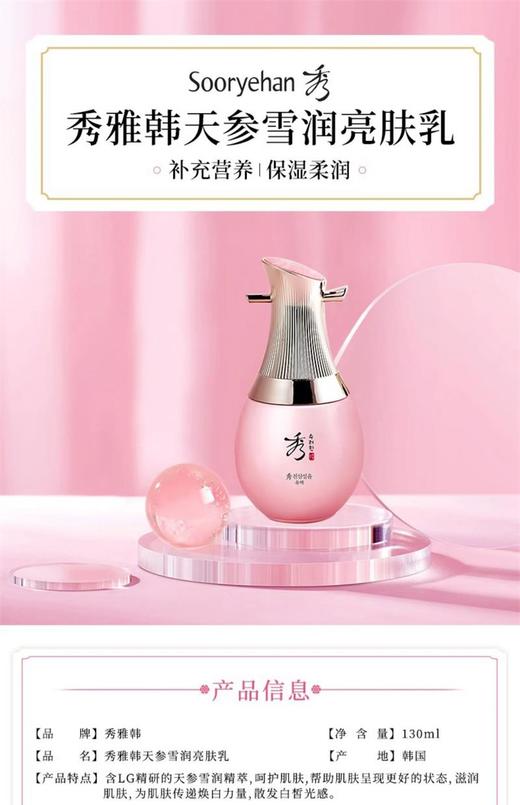 秀雅韩sooryehan天参雪润亮肤乳 商品图1