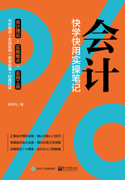 (仓发) 会计：快学快用实操笔记/电子工业出版社/韩坤珏/9787121399084 商品图1