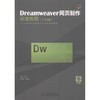 Dreamweaver网页制作标准教程(CS4版) 商品缩略图0