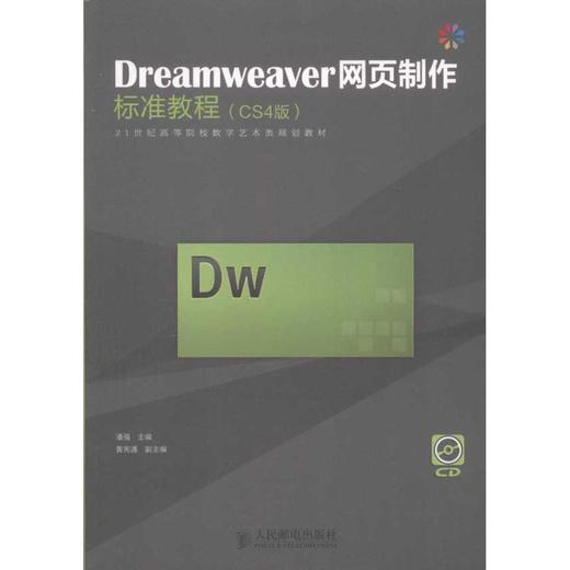 Dreamweaver网页制作标准教程(CS4版) 商品图0
