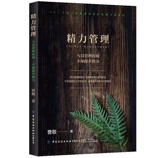 (仓发) 精力管理：与其管理时间，不如提升精力/中国纺织出版社/曹敬/9787518085712 商品图0
