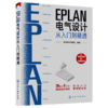 EPLAN电气设计从入门到精通 EPLAN工程设计软件书籍 电气CAE绘图管理软件入门教材 EPLAN P8使用教程 PLC安装板设计书籍宝典图解 商品缩略图1