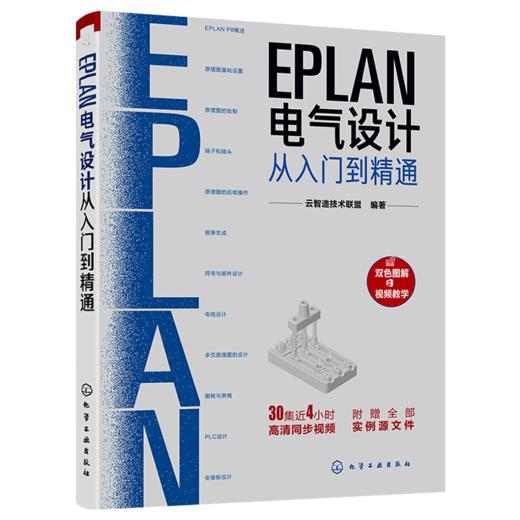 EPLAN电气设计从入门到精通 EPLAN工程设计软件书籍 电气CAE绘图管理软件入门教材 EPLAN P8使用教程 PLC安装板设计书籍宝典图解 商品图1