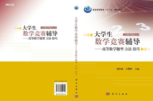大学生数学竞赛辅导——高等数学题型、方法、技巧/周本虎，任耀峰 商品图3