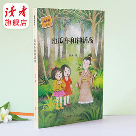 《南瓜车和神话岛》 麻花辫系列丛书 张琳/著 甘肃少年儿童出版社