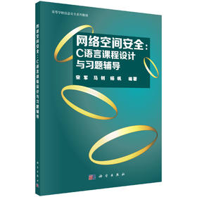 (仓发) 网络空间安全：C语言课程设计与习题辅导/科学出版社/宋军，马钊，杨帆/9787030623478