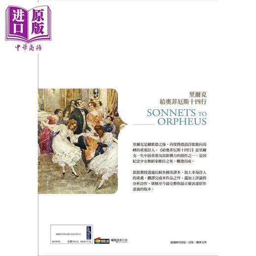 【中商原版】里尔克 给奥菲厄斯十四行 上下卷全译本及评析 港台原版 张错评析 商周出版 商品图3