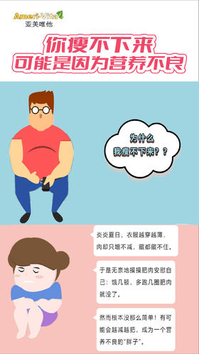 你瘦不下来，可能是因为营养不良