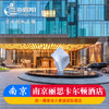 南京丽思卡尔顿酒店 商品缩略图0