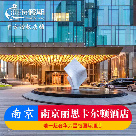 南京丽思卡尔顿酒店 商品图0