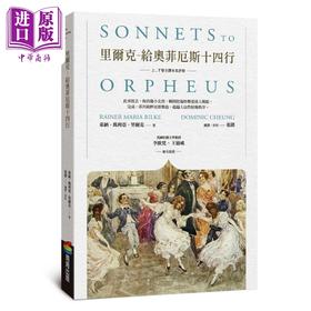 【中商原版】里尔克 给奥菲厄斯十四行 上下卷全译本及评析 港台原版 张错评析 商周出版