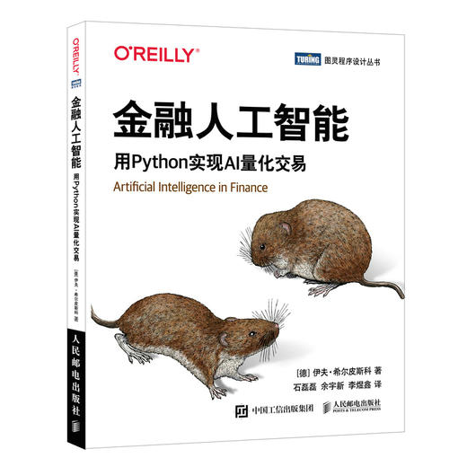 金融人工智能：用Python实现AI量化交易 机器学*AI金融科技 AI量化交易算法交易Fintech 商品图0