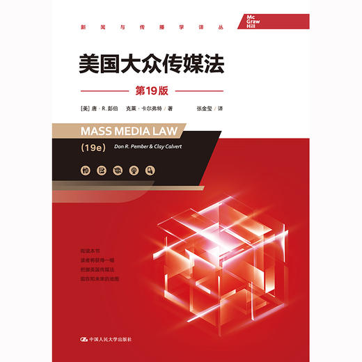 美国大众传媒法（第19版）（新闻与传播学译丛） 商品图3