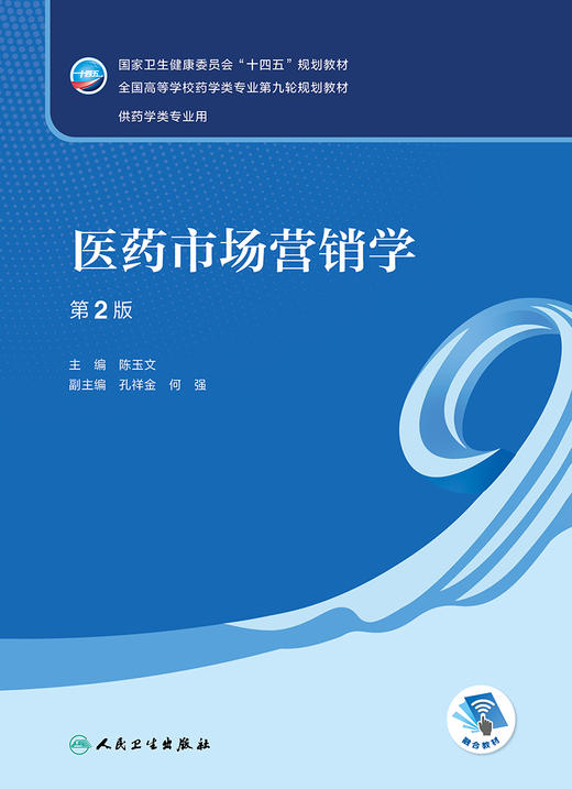 医药市场营销学（第2版） 2022年8月学历教材 9787117332279 商品图1