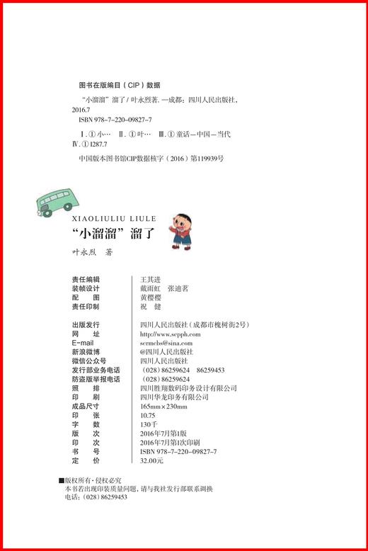 (仓发) 叶永烈经典科幻童话：“小溜溜”溜了/四川人民出版社/叶永烈/9787220098277 商品图2