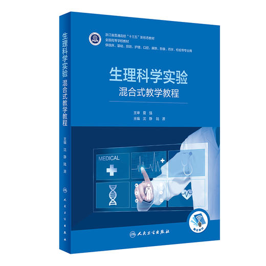 生理科学实验——混合式教学教程 2022年8月改革创新教材 9787117332361 商品图0