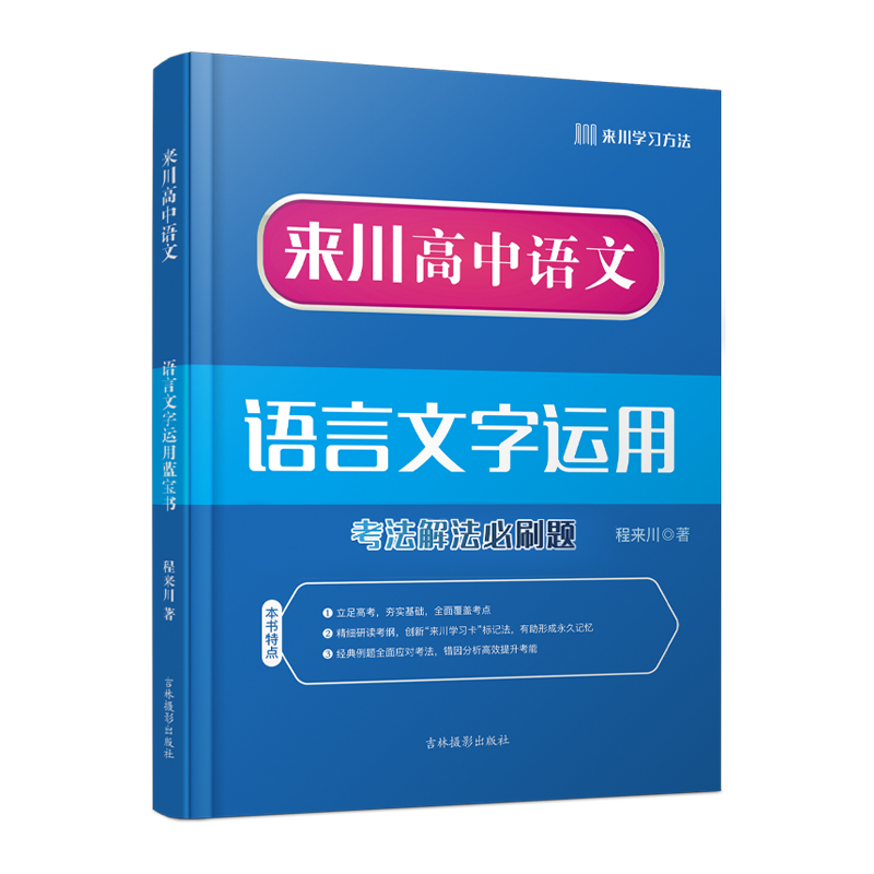 高中语文语言文字运用蓝宝书/高考备考/冲击高分秘诀/语文解题能力
