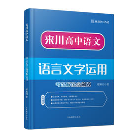 高中语文语言文字运用蓝宝书/高考备考/冲击高分秘诀/语文解题能力