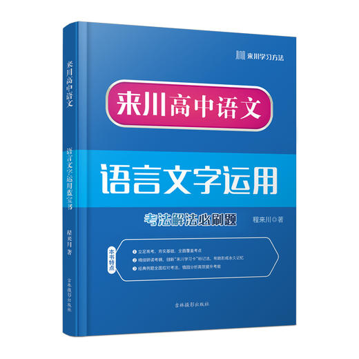 高中语文语言文字运用蓝宝书/高考备考/冲击高分秘诀/语文解题能力 商品图0