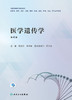 医学遗传学（第4版） 2022年8月改革创新教材 9787117331289 商品缩略图1